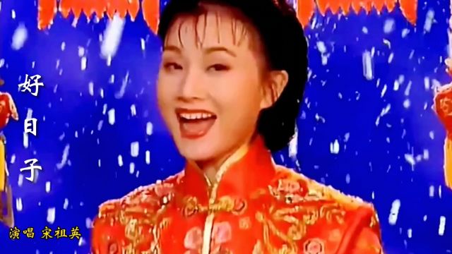 宋祖英演唱一首经典歌曲《好日子》,百听不厌,余音绕梁,太好听了