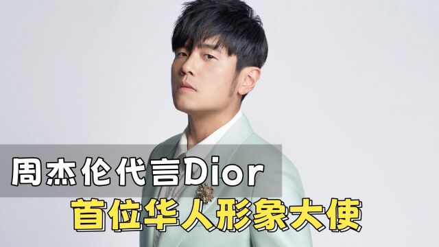 周杰伦跨足时尚圈,成Dior全球形象大使,系首位华人代言人