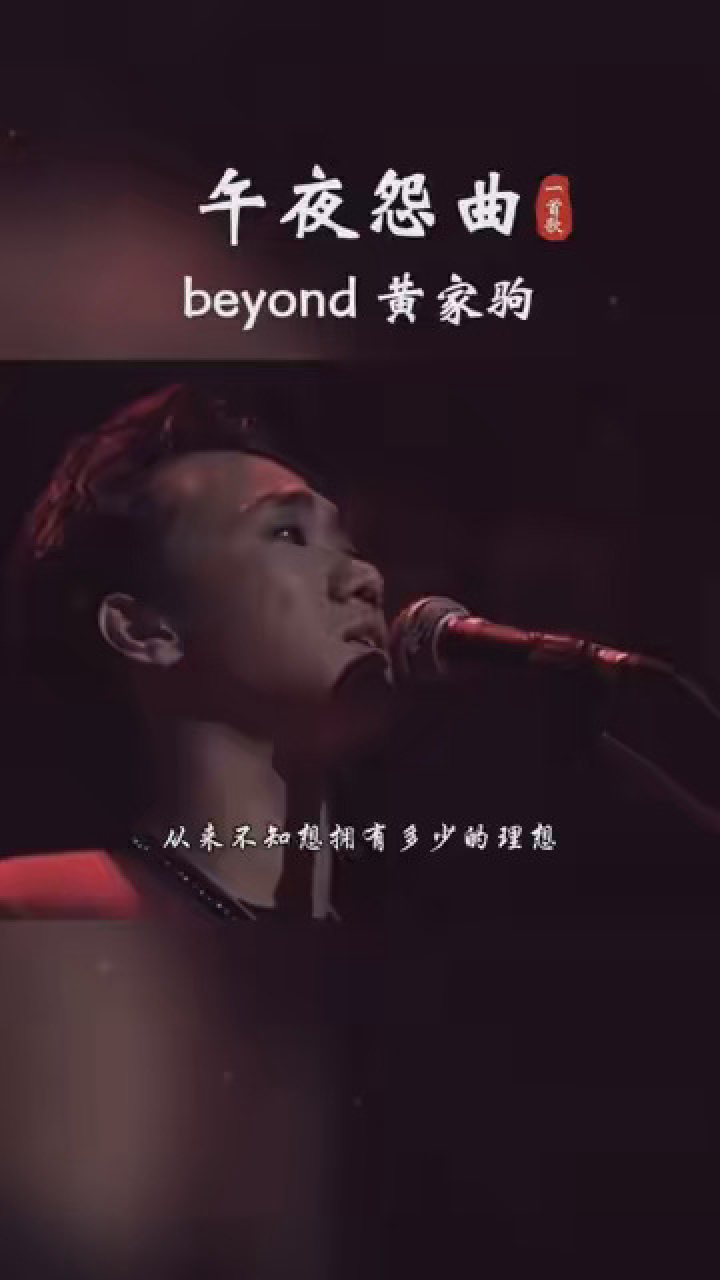 午夜怨曲 黄家驹图片