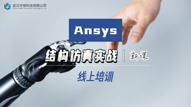 线上培训|Ansys 结构仿真实战