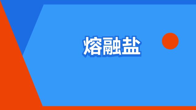 “熔融盐”是什么意思?