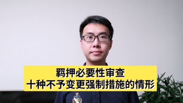 羁押必要性审查,十种不予变更强制措施的情形!