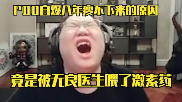 PDD自爆八年瘦不下来的原因,竟是被无良医生喂了激素药