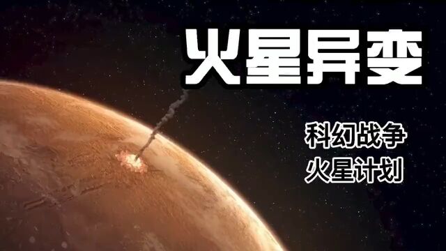 火星异变:动物发生变异,未知生物袭击人类,人类该如何进行反击