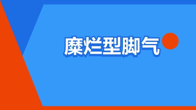 “糜烂型脚气”是什么意思?