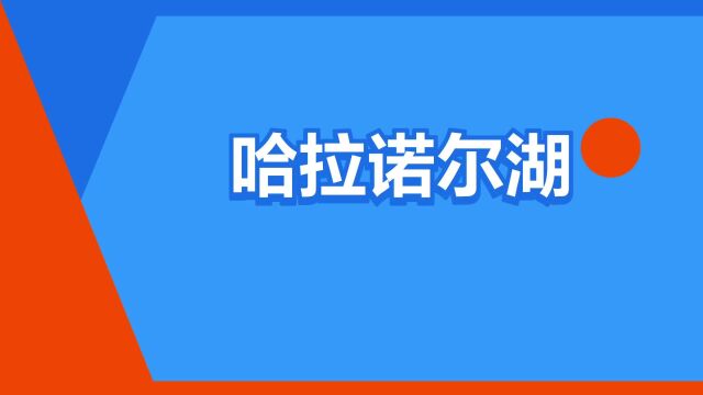 “哈拉诺尔湖”是什么意思?