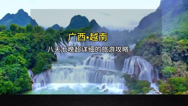 广西南宁,通灵大峡谷,德天跨国瀑布,明仕田园,越南下龙湾,河内,北海银滩八天七晚旅游攻略 #新年愿望吃好玩好 #北海旅游攻略