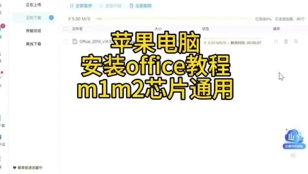 苹果电脑免费安装office2019教程永久使用视频