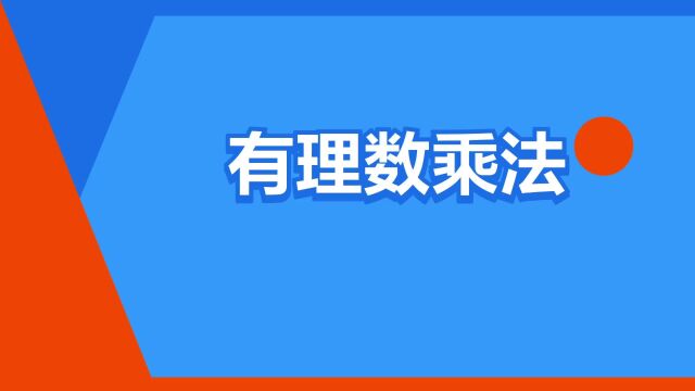 “有理数乘法”是什么意思?