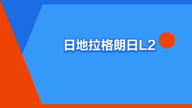 “日地拉格朗日L2点”是什么意思?