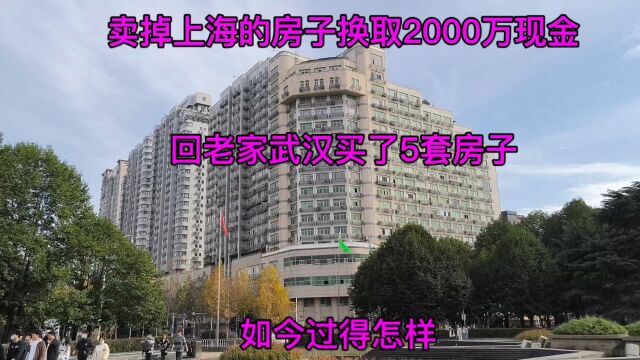 卖掉上海的房子换取2000万现金,回老家买了5套房子,如今过得怎样