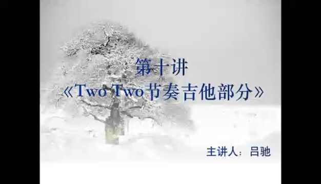 第十讲 《Two Two节奏吉他部分》