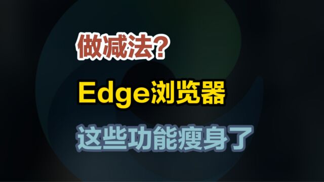 Edge浏览器开始做减法,臃肿变简洁?Edge右上角bing聊天图标如何去掉?