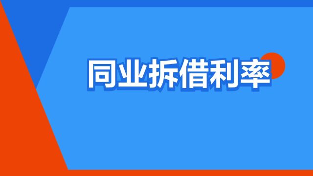 “同业拆借利率”是什么意思?