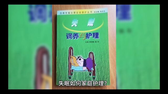 失眠怎么家庭护理?