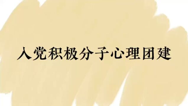 艺术学院入党积极分子团建