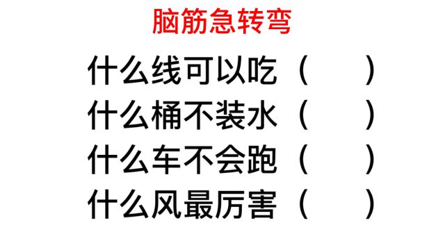 考考你,什么车不会跑?什么风最厉害?