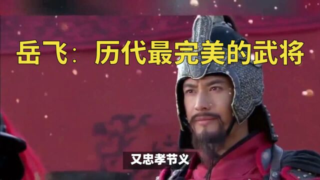 岳飞:历代最完美的武将