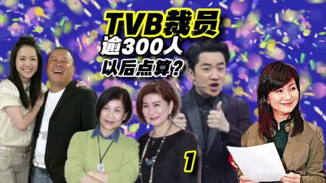 第1集TVB又再裁员逾300名员工,会不会步入亚视后尘