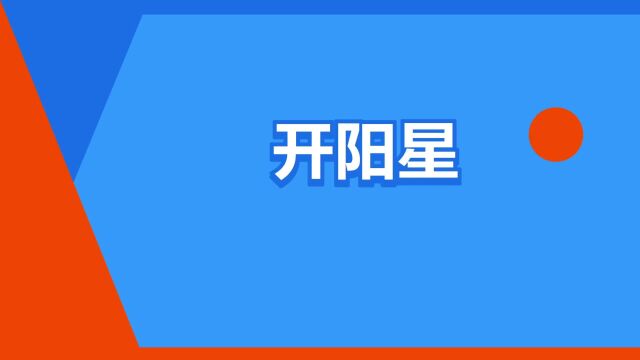 “开阳星”是什么意思?