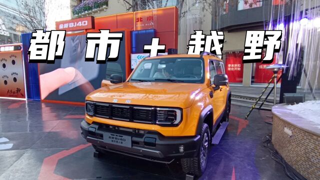 都市潮流+户外越野=全新BJ40?体验一下!