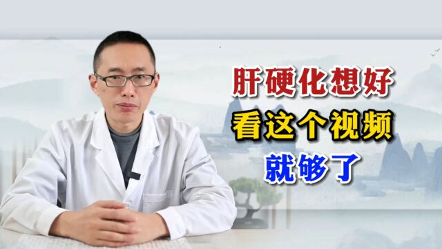 肝硬化想好,看这个视频就够了