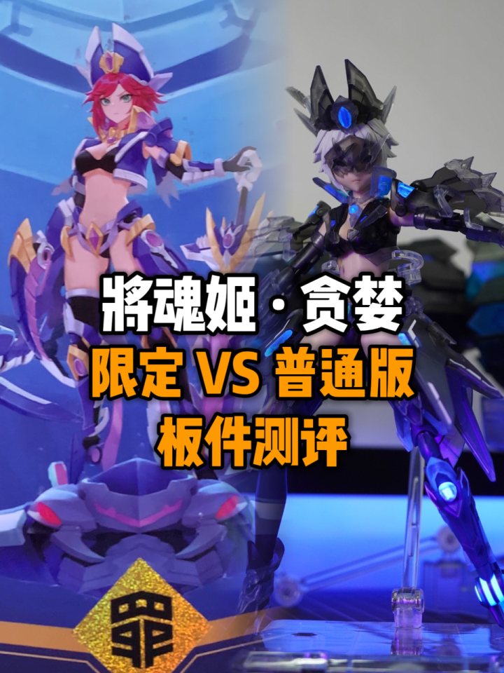 【国模板测】将魂姬·贪婪 会场限定vs普通版板件对比测评