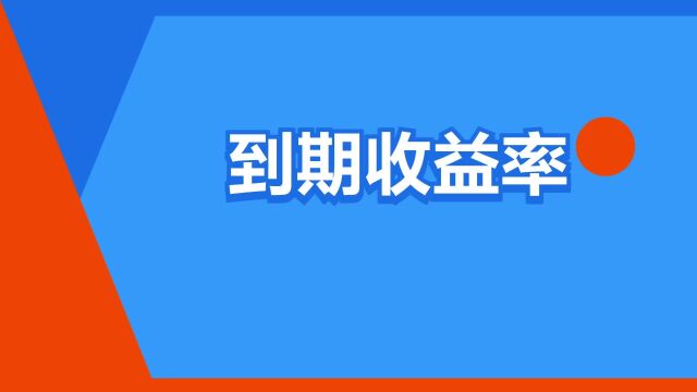 “到期收益率”是什么意思?