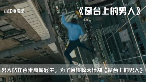 男人站在百米高楼轻生，为了密谋惊天计划《窗台上的男人》
