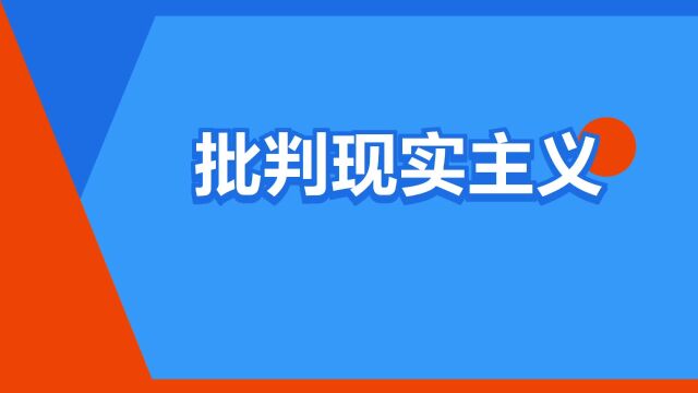 “批判现实主义”是什么意思?