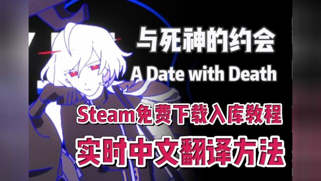 A Date with Death与死神的约会Steam免费下载+实时中文翻译方法