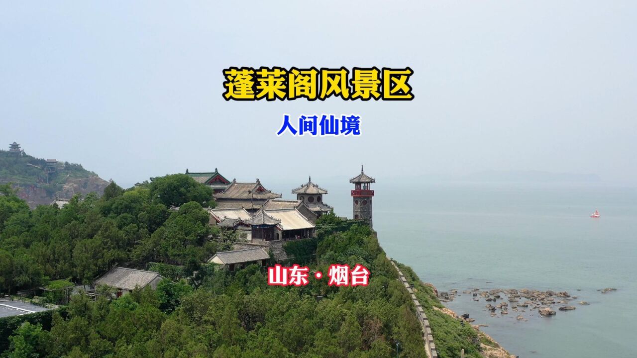 烟台旅游别错过,人间仙境蓬莱阁_腾讯视频