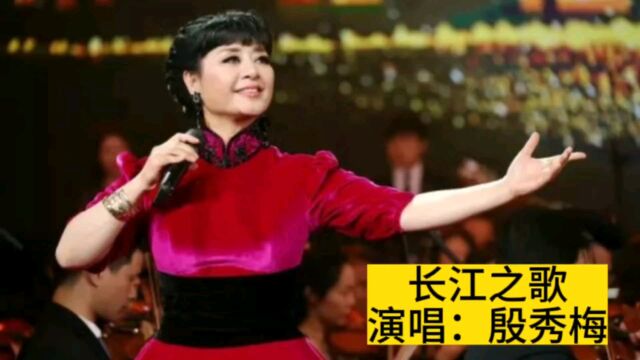 殷秀梅演唱《长江之歌》,大气磅礴振奋人心,8090经典金曲