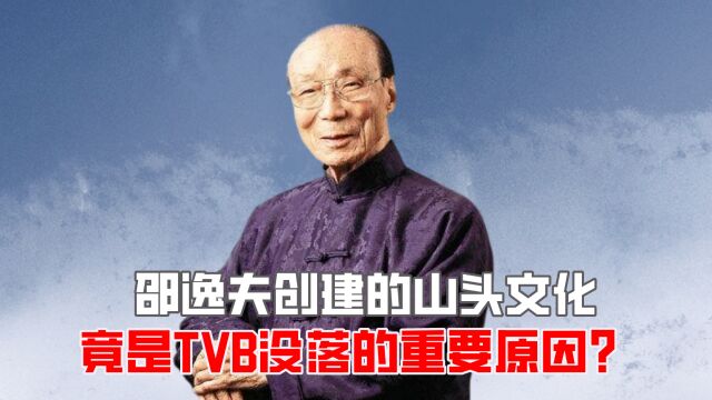 邵逸夫创建的山头文化,竟是TVB没落的重要原因?