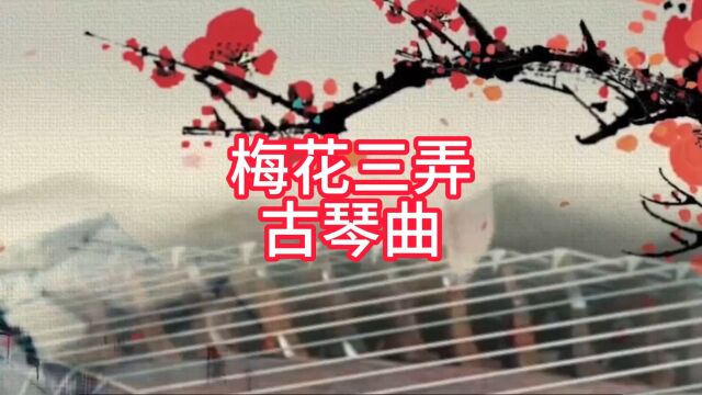 梅花三弄古琴曲