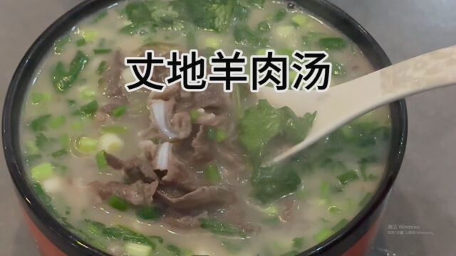 河南许昌特色美食,丈地羊肉汤,鲜美不膻,滋补暖身