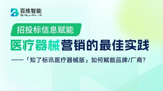 「知了标讯医疗器械版」如何赋能品牌厂商?