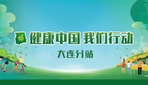 共建健康大连 同享美好生活!#“健康中国 我们行动”大连分站系列活动进行中