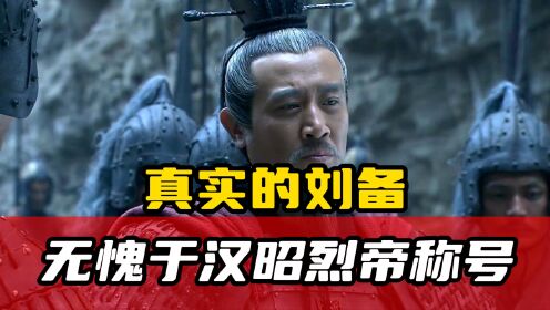 真实的刘备，无愧于汉昭烈帝称号，他被抹黑的太惨了！_高清1080P在线观看平台_腾讯视频