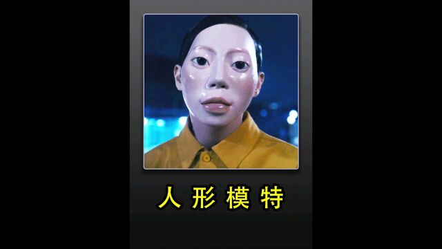 橱窗里的模特𐟑🀀