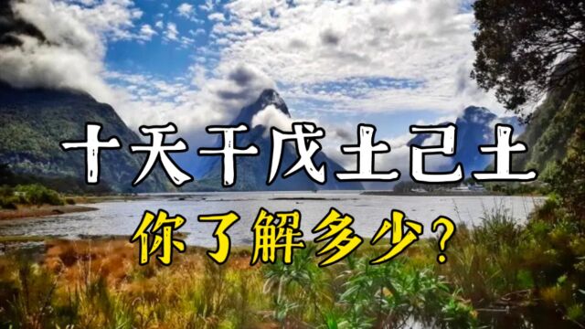 【神秘】十天干之戊土己土,你了解多少?