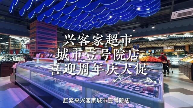 兴客家城市壹号院店喜迎周年庆……