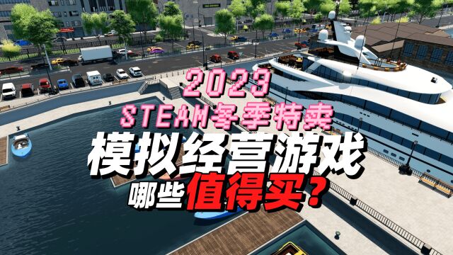 哪些值得买?盘点steam冬促模拟经营游戏,当老板也要享受生活!