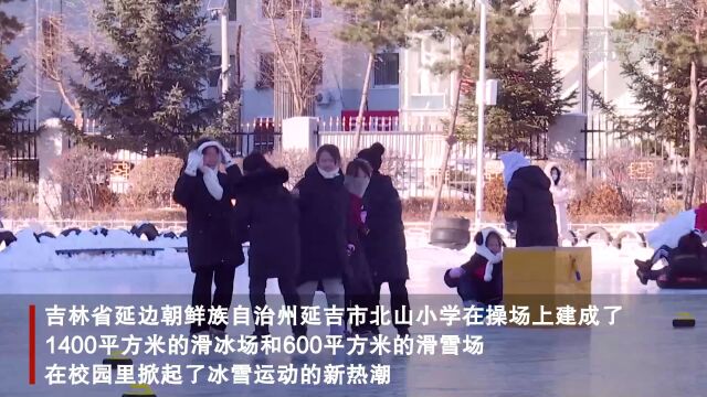 吉林延吉:操场浇冰堆雪 掀起校园冰雪运动热潮