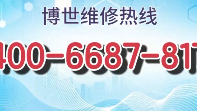 博世热水器全国24小时全国各市售后服务点热线号码