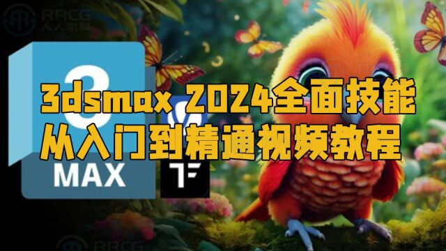 3dsmax 2024全面技能从入门到精通视频教程 RRCG