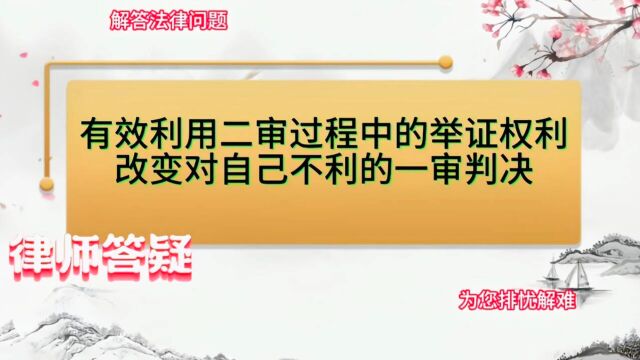 有效利用二审过程中的举证权利,改变对自己不利的一审判决