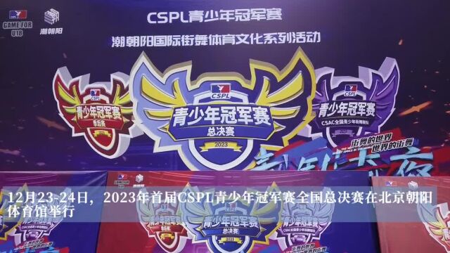 跟随镜头感受街舞青春!首届CSPL青少年冠军赛全国总决赛在京落幕