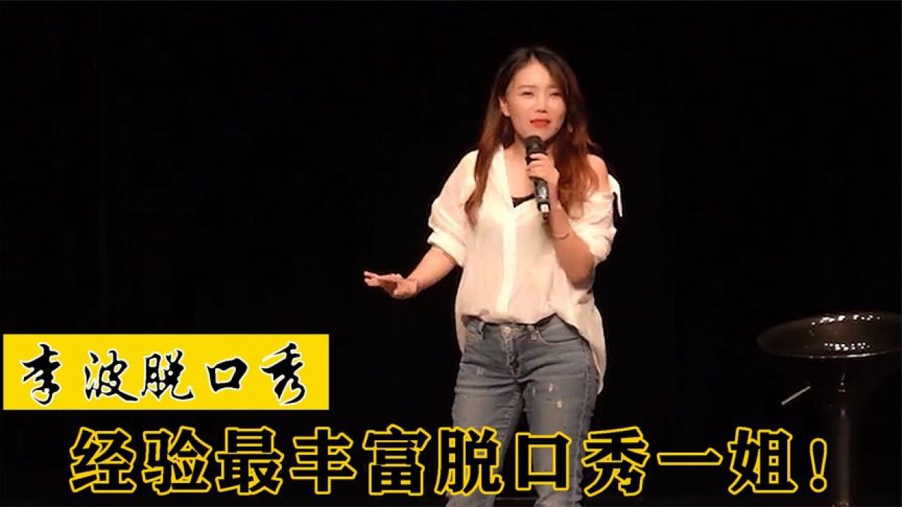 李波脱口秀:脱口秀一姐为追求脱口秀梦想,曾经卖掉三套房两辆车_高清1080P在线观看平台_腾讯视频