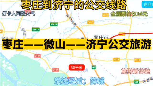 枣庄开往济宁的公交线路来了,全程票价仅16元,沿途经过;微山.